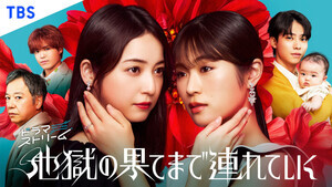 佐々木希＆渋谷凪咲、美しさの中に危うさ 『地獄の果てまで連れていく』キービジュ公開