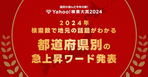 【Yahoo!検索】2024年都道府県別の急上昇ワード発表! 埼玉県「アンドーひであき」、岐阜県「ロピア大垣店」、沖縄県「なはんちゅPay」など