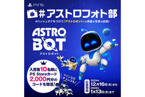 『アストロボット』フォトコンテストが12月16日からスタート。お気に入りのシーンを投稿して応募しよう