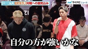 【RIZIN】 18歳・秋元強真、「自分の方が強い」“ベテラン”元谷友貴を目の前にして強気発言