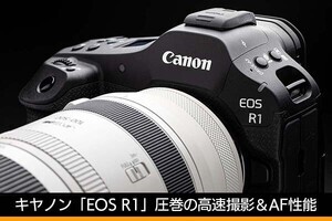 キヤノン「EOS R1」画像編レビュー　注目の画質＆AF性能を実写でチェック！