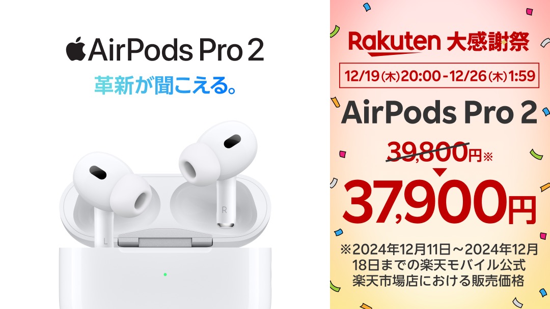 AirPods Pro 2値下げキャンペーン