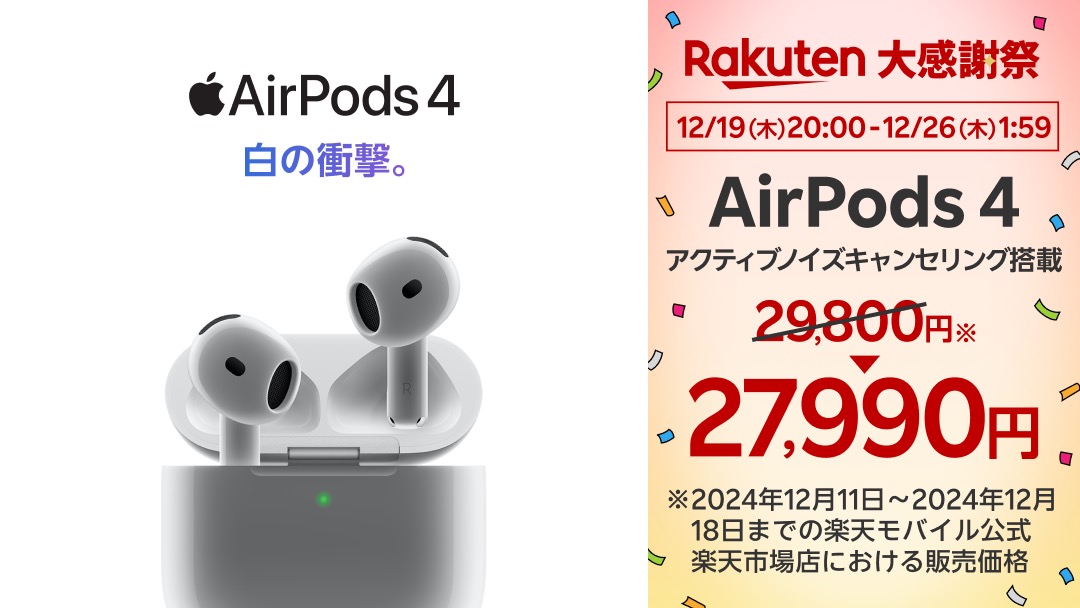 AirPods 4値引きキャンペーン