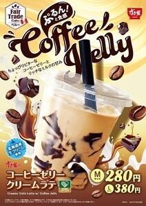 すき家、フェアトレードコーヒー使用の「コーヒーゼリークリームラテ」発売