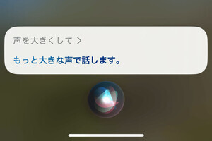 Siriに命令しても声の音量が変わりません!? - いまさら聞けないiPhoneのなぜ