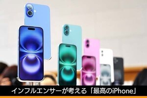 インフルエンサーが考える「最高のiPhone」を調査して分かったこと