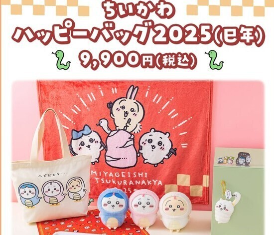 ちいかわ ハッピーバッグ 福袋 2025 キーホルダー やさしいヘビマスコット