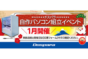 ドスパラ、2025年1月の『自作パソコン組立イベント』開催スケジュール発表