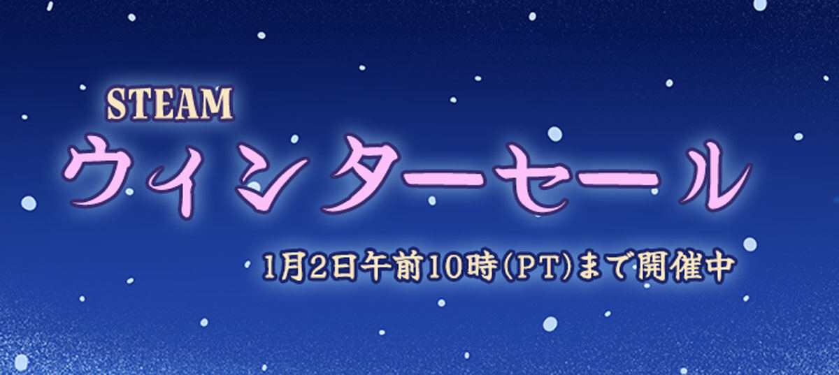 Steamウィンターセール