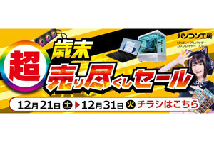 パソコン工房「超 歳末売り尽くしセール」開催中、12月31日(火)まで