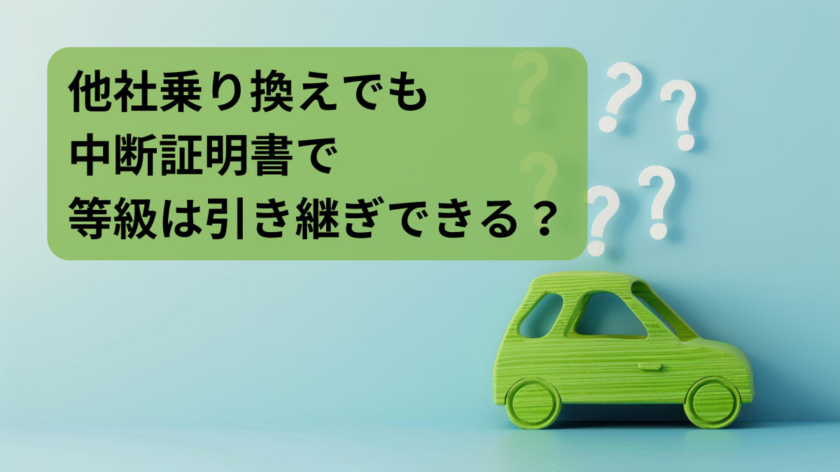 他社乗り換えでも中断証明書で等級は引き継ぎできる？中断証明書の発行条件も解説