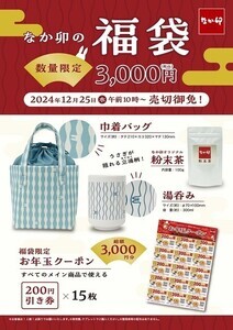 「なか卯の福袋」は、3,000円分のクーポンと和柄の巾着バッグ、湯呑み入り