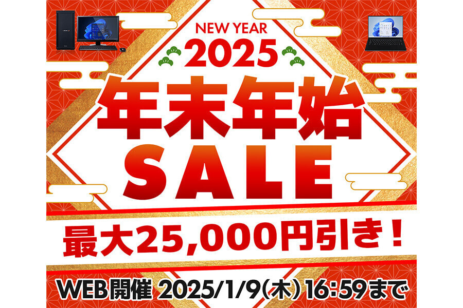 BTOパソコンが最大25,000円オフ、パソコン工房「年末年始セール」 | マイナビニュース