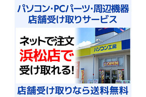 パソコン工房浜松店が「店舗受け取りサービス」開始、送料が無料に