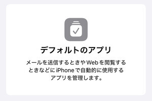 「デフォルトのアプリ」って何ですか? - いまさら聞けないiPhoneのなぜ
