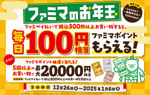 【ファミマのお年玉】ファミペイで買い物をすると毎日100円相当のファミマポイントがもらえるキャンペーン