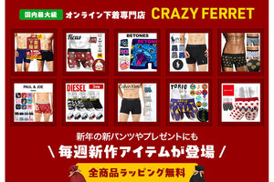 通販サイト「CRAZY FERRET」が、ブランド下着が入ったお得な福袋発売