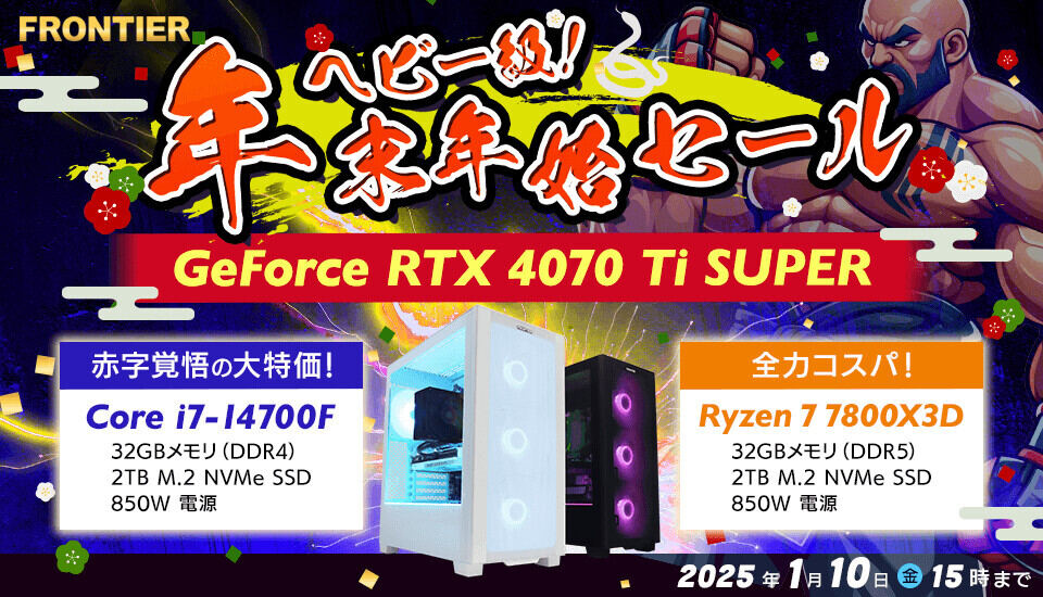 FRONTIERが「ヘビー級！年末年始セール」、全18機種の"コスパヘビー級"ゲーミングPC