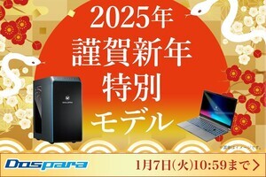 ドスパラ、「2025年謹賀新年特別モデル」のPC8機種を1月1日から期間限定で販売