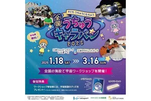 ららぽーとなど全国15施設で小学生向けイベント「全国うちゅうキャラバン」