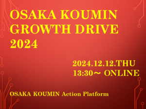 【OSAKA KOUMIN GROWTH DRIVE 2024】