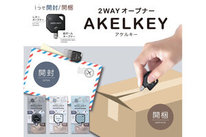 1つで開封・開梱ができる2WAYオープナー「AKELKEY」が登場