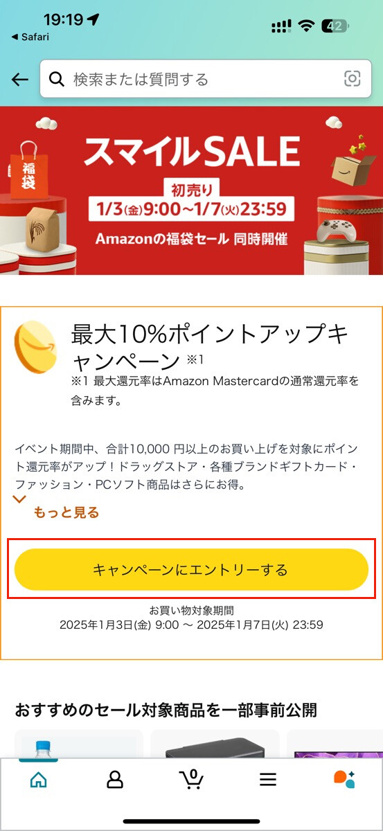 Amazonのポイントアップキャンペーンにエントリーする方法-2