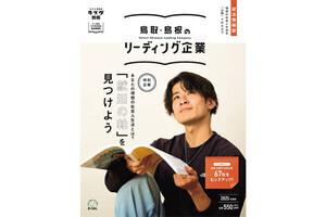 鳥取、島根の「優良企業」を紹介する情報誌が販売、配布される