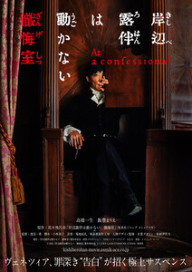 「岸辺露伴」映画版最新作『岸辺露伴は動かない　懺悔室』公開決定!高橋一生と飯豊まりえは続投