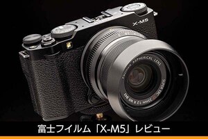 富士フイルム「X-M5」レビュー　小型軽量ボディは好印象も、EVFはやはり欲しい