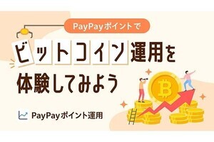 PayPayポイント運用、新たに「ビットコインコース」を追加