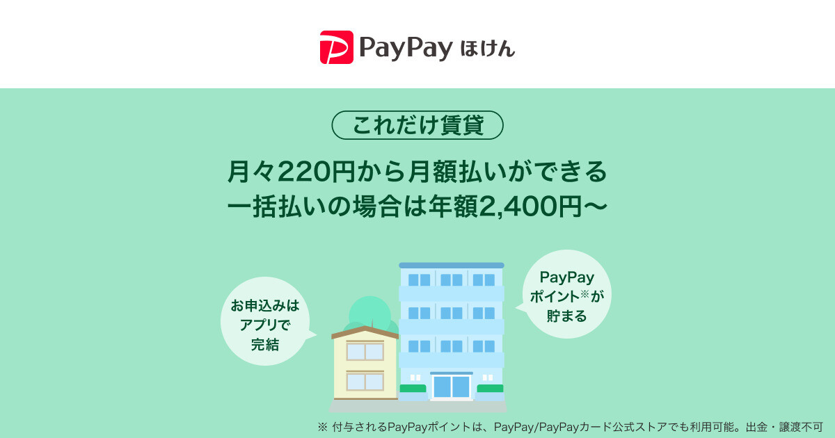 PayPayほけん PayPayから加入できる賃貸火災保険「これだけ賃貸」の ...