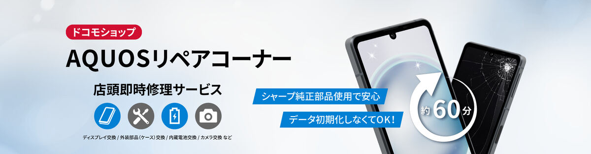 AQUOSリペアコーナー