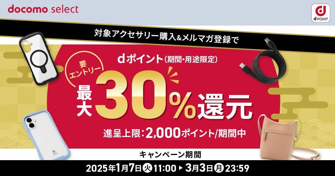 対象アクセサリー購入で最大30％ポイント還元キャンペーン