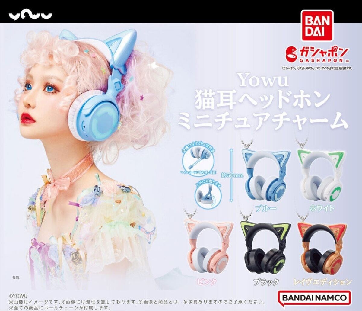 ガシャポン「Yowu 猫耳ヘッドホン ミニチュアチャーム」