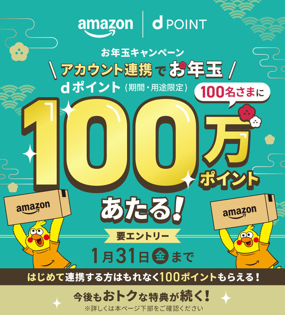 Amazon dポイント100万ポイントが当たるキャンペーン