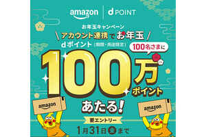 ドコモ、dアカウントとAmazonアカウントの連携で100名に100万ポイントをプレゼント