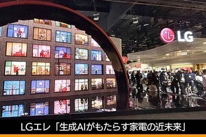 LGエレクトロニクス、CESでのテーマは「生成AIがもたらす家電の近未来」