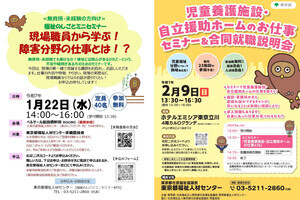 立川と飯田橋で「児童福祉や障害分野の仕事」に関する就職イベントが開催