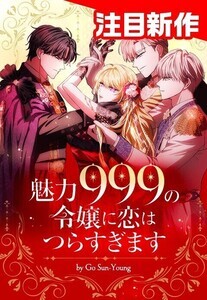 20代に人気の「LINEマンガ」12月23日～1月5日ランキングベスト10 - 人々を狂わす魅力を手に入れた会社員の転生劇がランクイン