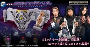 『仮面ライダーガヴ』ストマック家5人のボイスを収録「DXミミックデバイザー」発売