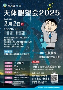 【大阪府門真市】冬空に輝く星を大きな望遠鏡で見る人気イベント、新着のふるさと納税返礼品とは? 