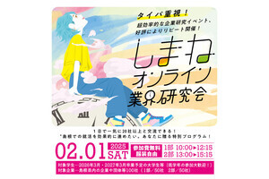島根県が、「1日で20人以上と交流できる」オンラインの業界研究イベントを開催
