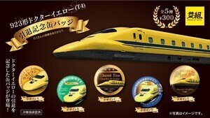 【カプセルトイ】新幹線のお医者さん「923形ドクターイエロー(T4)引退記念缶バッジ」発売!