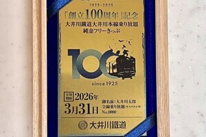 大井川鐵道「100万円きっぷ」創立100周年で発売、コイン＆腕時計も