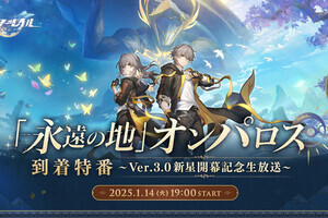 『崩壊：スターレイル』が1.5億DL突破！ Ver.3.0突入でコラボ・広告施策など一挙展開へ