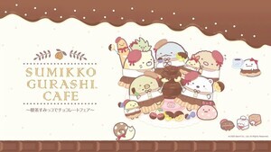 「すみっコぐらしカフェ～喫茶すみっコでチョコレートフェア～」東京、愛知にて期間限定オープン