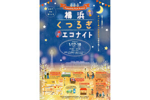 こたつや地元グルメを楽しむ！山下公園周辺で「横浜くつろぎエコナイト」