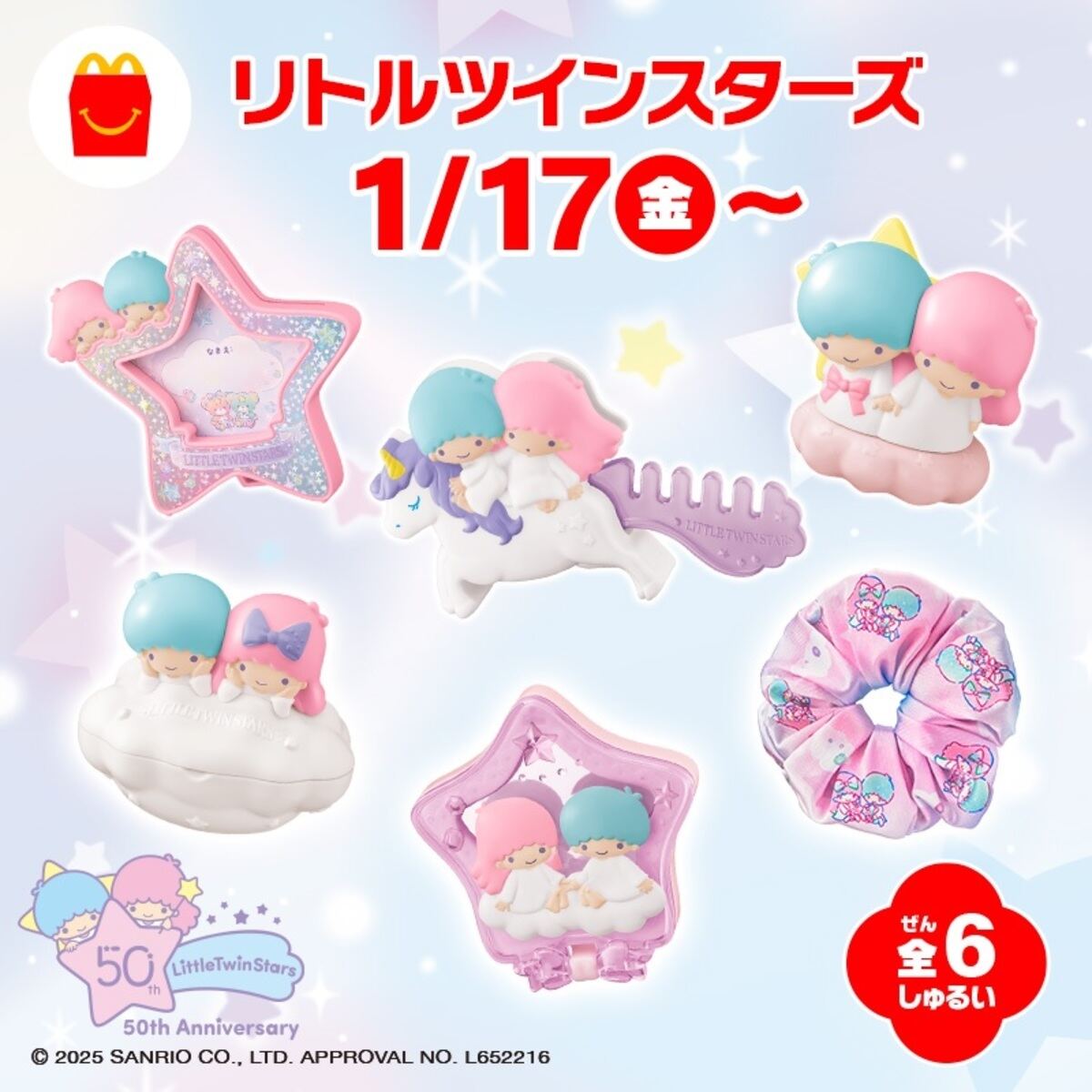ハッピーセット「リトルツインスターズ」