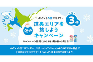 北海道公式観光アプリで、冬の道央エリアを旅しようキャンペーン実施中